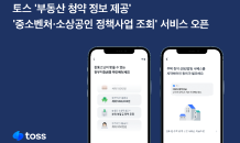 토스, ‘부동산 청약 정보 조회’ 서비스 오픈