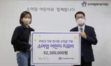 PVCS, 기부 전시회 수익금 한국백혈병어린이재단에 기부