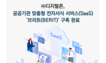 ㈜디지털존, 공공기관 맞춤형 전자서식 서비스 ‘브리트(BERIT)’ 구축 완료