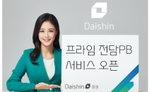 대신證, 온라인 고객 대상 프라임 전담PB 서비스 시작