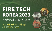 ‘제6회 2023 FIRE TECH KOREA’ 올해 6월 개최