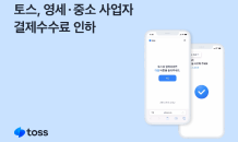 토스, 영세·중소 사업자 간편결제 수수료 인하