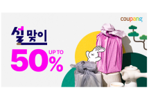 쿠팡, 설 맞이 선물세트 최대 50% 할인 기획전 진행