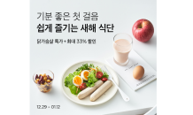 컬리, ‘새해 식단 관리’ 기획전 진행… 최대 33% 할인