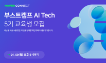 네이버 커넥트재단, 부스트캠프 AI Tech 5기 교육생 모집…“최고 AI 엔지니어 양성”