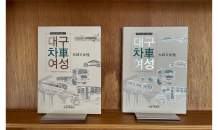 대구시행복진흥원, 차와 대구여성의 삶 조명