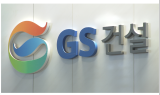 [건설 신사업 뛴다] GS건설, 주택·친환경 두마리 토끼 잡는다