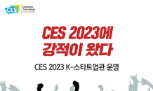 중기부, CES 2023서 ‘K-스타트업관’ 조성…혁신 기술·서비스 소개