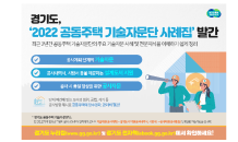 경기도, ‘2022 공동주택 기술자문단 사례집’ 발간…투명성 및 품질 향상 기대