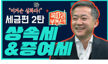 신한투자證, 알파TV '꼭따리, 부동산!' 2023년 시장전망과 세금편 공개