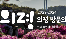 의령군, '2023~2024 의령 방문의 해' 선포...방문객 800만 목표