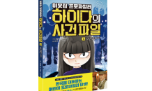 아울북, 표창원 소장 기획 추리 동화 ‘이웃집 프로파일러 하이다의 사건 파일’ 출간