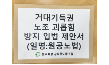 ﻿원주시청 공무원노동조합, 거대기득권노조 괴롭힘 방지 입법 촉구 기자회견 실시