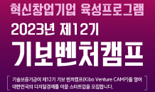 기보 “혁신창업기업을 스타벤처기업으로 육성”…‘기보벤처캠프’ 모집