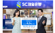 SC제일은행, '연 4.1% 금리' 파킹통장 가입 이벤트 실시