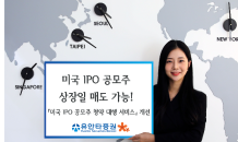 유안타證, 美 IPO 공모주 청약 대행 서비스 개선…