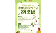 BBQ, 대학생 봉사단 '올리버스' 2기 모집