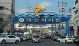 창원특례시, 마산어시장서 온누리상품권 환급행사 개최