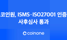 코인원, ISMS･ISO27001 인증 사후심사 통과