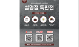경북도, 사회적경제기업 설 명절 특판전 진행