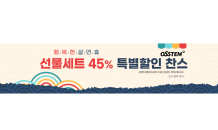 오스템파마, 공식 온라인몰서 치약·칫솔 선물세트 최대 45% 할인