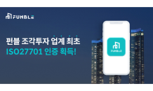 펀블, 조각투자 업계 최초 'ISO27701 인증' 획득