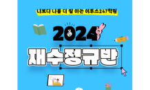 이투스247학원, ‘2024 재수정규반’ 모집