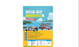 창원특례시, ‘바다를 품은 해양관광지로’ 참가자를 모집