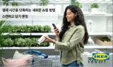 이케아 동부산, 편리한 옴니채널 쇼핑 위한 ‘스캔하고 담기’ 론칭
