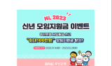 BNK부산은행, ‘신년 모임지원금 이벤트’ 진행