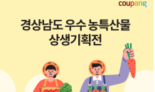 쿠팡, ‘경상남도 우수 농·특산물 상생기획전’ 진행