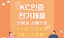 “KC 인증 확인으로 따뜻하고 안전한 겨울나세요”