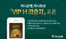 하나은행, 하나원큐 'VIP H 라운지' 오픈…