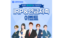 신한투자證, 'IRP&연금저축 이벤트' 진행