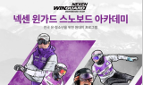 넥센타이어, 유소년·청소년 선수 대상 스노보드 아카데미 참가자 모집