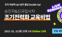 휴넷, 라이브 세미나 ‘승진자&신규 입사자 조기전력화 교육비법’ 진행