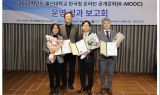 울산대, K-MOOC 정착 및 확산 공로로 교육부장관 표창 수상