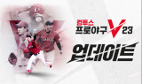 컴투스프로야구V23, 신규 PvP모드 ‘타점 배틀’ 업데이트 실시