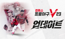 컴투스프로야구V23, 신규 PvP모드 ‘타점 배틀’ 업데이트 실시