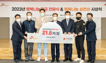 SK하이닉스, 사회복지공동모금회에 ‘2023년 행복나눔기금’ 기탁