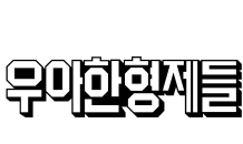 배달의민족, 설 명절 맞아 570억 정산대금 조기 지급