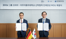 BMW그룹코리아, 아주자동차대학교와 MOU 체결…“자동차 전문 인재 양성”