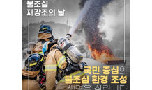 소방청, 소방안전문화 확산 총력…1월 19일 ‘불조심 재강조의 날’로 지정 운영