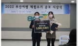부산도시공사 아르피나, 부산여행 체험수기공모 시상식 개최