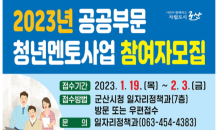 군산시,공공부문 청년멘토사업 참여자 모집