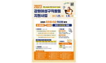 ﻿원주시, 2023년 여성구직활동 지원 사업 시행 ... 2월 15일까지 강원일자리정보망에서 신청