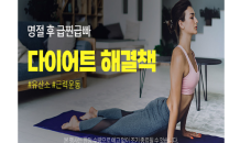 쿠팡, ‘급찐급빠 다이어트’ 기획전 진행