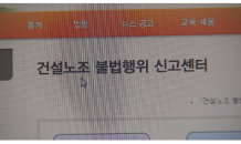 건설업계, 노조 불법행위 신고센터 개설