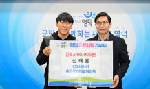 영덕 출신 인니 국대 신태용 감독, 영덕에 고향사랑기부금 500만원 전달