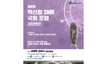 한국수력원자력, 제4차 혁신형 SMR 국회포럼 개최…“탄소중립 실현 힘 보탠다”